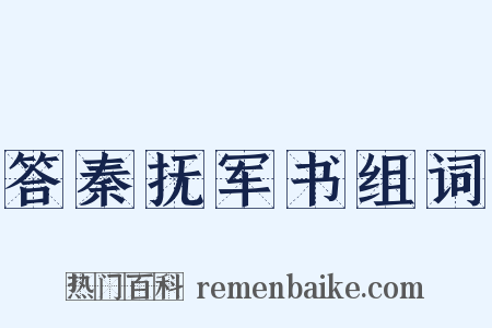 答秦抚军书组词是什么意思的图片